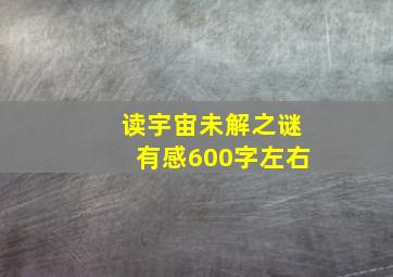 读宇宙未解之谜有感600字左右