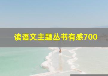 读语文主题丛书有感700