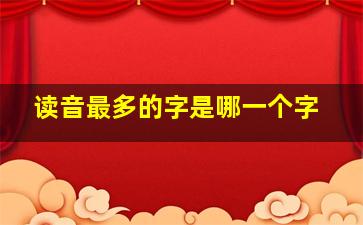 读音最多的字是哪一个字