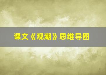 课文《观潮》思维导图