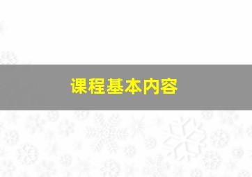 课程基本内容