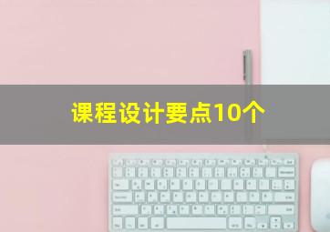 课程设计要点10个