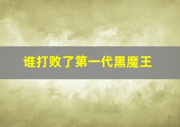 谁打败了第一代黑魔王