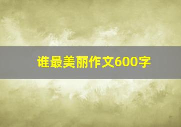 谁最美丽作文600字