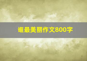 谁最美丽作文800字