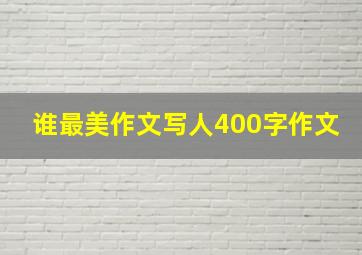 谁最美作文写人400字作文