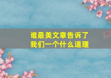 谁最美文章告诉了我们一个什么道理