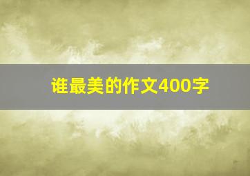 谁最美的作文400字