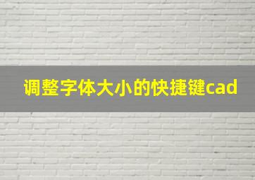 调整字体大小的快捷键cad