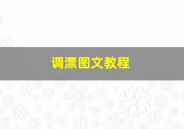 调漂图文教程