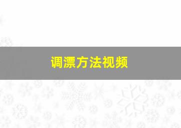 调漂方法视频