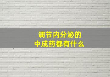 调节内分泌的中成药都有什么