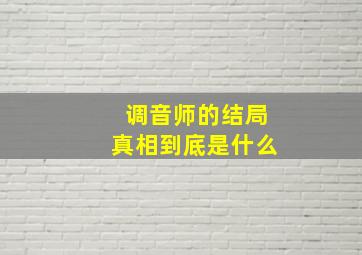 调音师的结局真相到底是什么