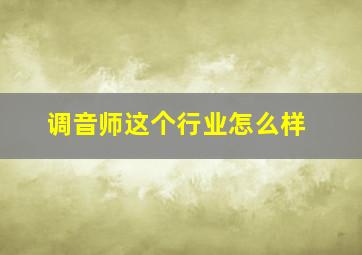 调音师这个行业怎么样