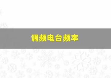 调频电台频率