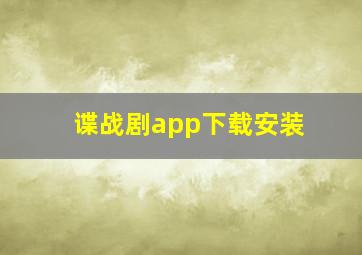 谍战剧app下载安装