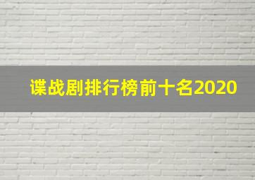 谍战剧排行榜前十名2020