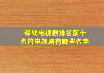 谍战电视剧排名前十名的电视剧有哪些名字