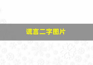 谎言二字图片