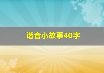 谐音小故事40字