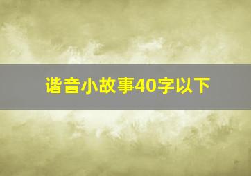 谐音小故事40字以下