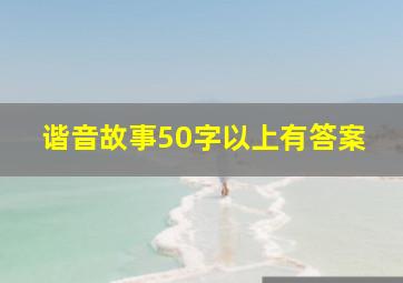 谐音故事50字以上有答案