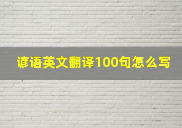 谚语英文翻译100句怎么写