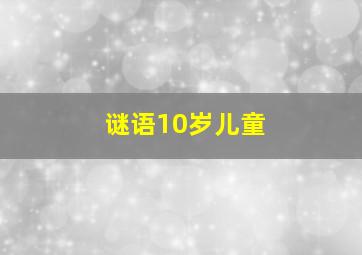 谜语10岁儿童