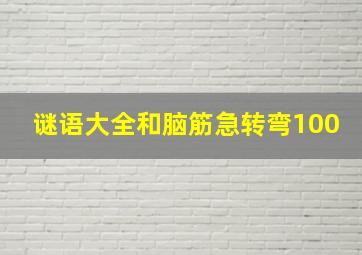 谜语大全和脑筋急转弯100