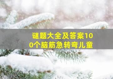 谜题大全及答案100个脑筋急转弯儿童