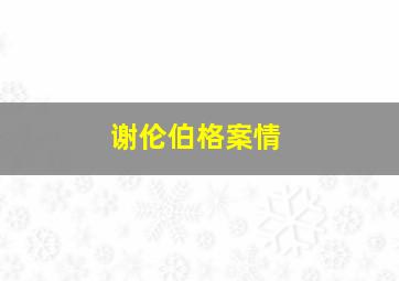 谢伦伯格案情