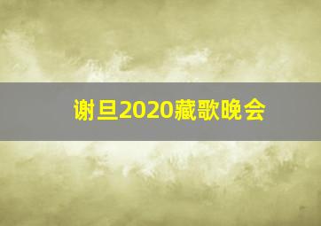 谢旦2020藏歌晚会