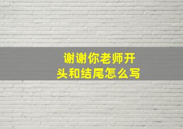 谢谢你老师开头和结尾怎么写