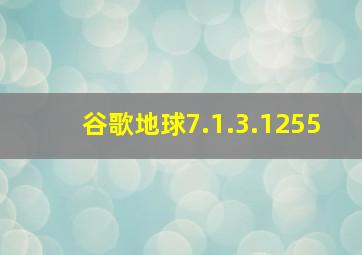 谷歌地球7.1.3.1255