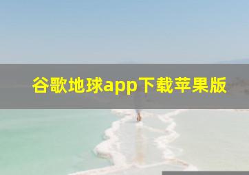 谷歌地球app下载苹果版