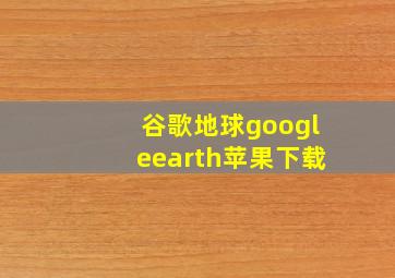 谷歌地球googleearth苹果下载