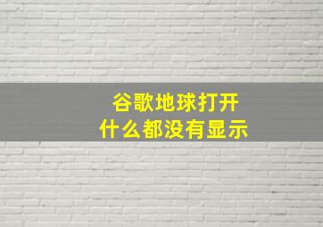 谷歌地球打开什么都没有显示