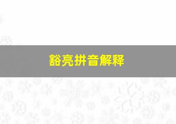 豁亮拼音解释