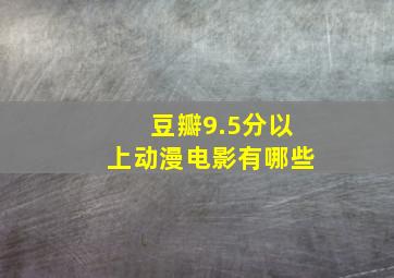 豆瓣9.5分以上动漫电影有哪些