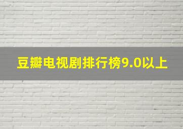 豆瓣电视剧排行榜9.0以上