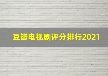 豆瓣电视剧评分排行2021