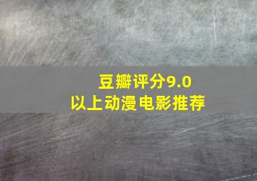 豆瓣评分9.0以上动漫电影推荐