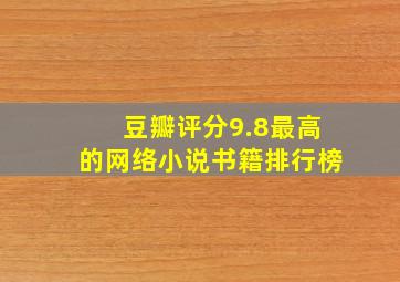 豆瓣评分9.8最高的网络小说书籍排行榜