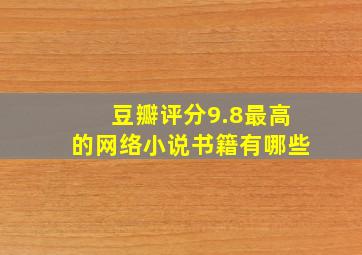 豆瓣评分9.8最高的网络小说书籍有哪些