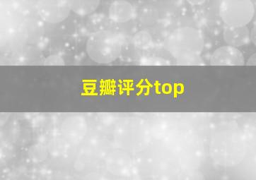 豆瓣评分top