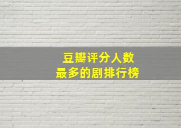 豆瓣评分人数最多的剧排行榜