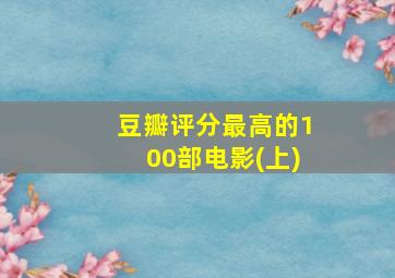 豆瓣评分最高的100部电影(上)