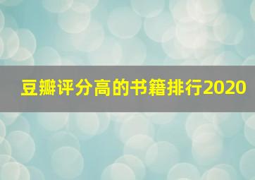 豆瓣评分高的书籍排行2020