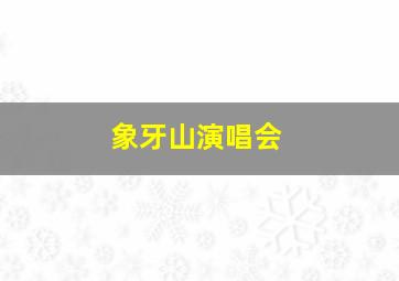 象牙山演唱会