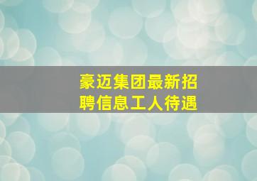 豪迈集团最新招聘信息工人待遇